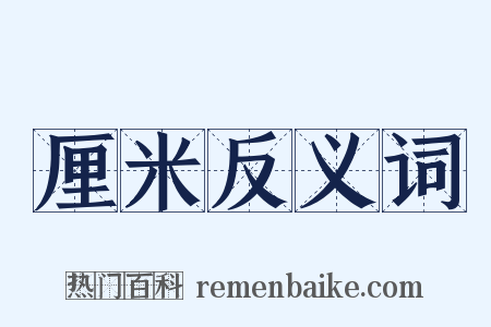 厘米反义词是什么意思的图片